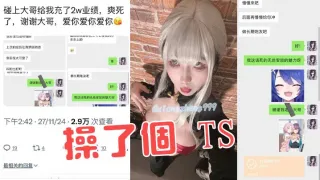 操了个 TS