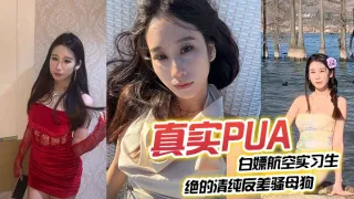 【真实PUA白嫖航空实习生】绝的清纯反差骚母狗，从一开始的放不开，一步步调教开发肛塞，穿上丝袜后入打桩，叫声震响整个房间