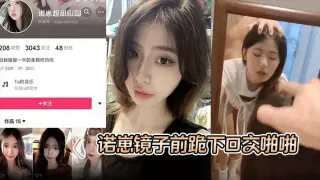 【S级别泄密】诺崽镜子前跪下口交啪啪，特写刮了毛的嫩穴被插