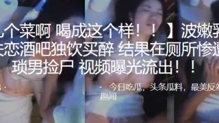波嫩.乳少女失.恋酒.吧独饮.买醉，结果.在厕所.惨遭猥琐.男捡.尸