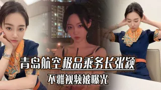 青岛航空极品乘务长张颖不雅视频被曝光，干的小骚货爽翻天！
