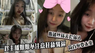趁主播姐姐不注意狂舔骚逼，撕破丝袜无套插入，简直不要太爽