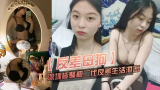 【反差母狗】可爱粉.嫩小富.婆是个.小母狗.，深圳极骚.租二代反差.生活.泄密！
