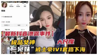 抖音极品颜值网红宛妹
