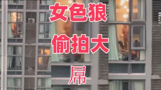 女色狼 偷拍大屌