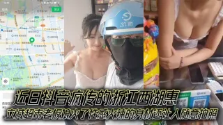 近日抖音疯传的浙江西湖惠立减超市老板娘火了性感火辣的身材还让人随意拍照，成了外卖小哥的打卡地！