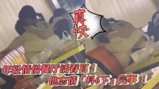 年輕情侶餐廳活春宮！他忘情「抖6下」完事 ! 真快
