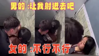 男的 让我射进去吧 女的 不行不行