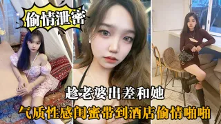 趁.老婆.出差和.她气质性感.闺蜜带.到酒店偷.情啪啪,闺蜜相.当配合