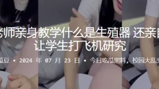 生物老师亲身教学什么是生殖器，还亲自亮屌让学生打飞机研究