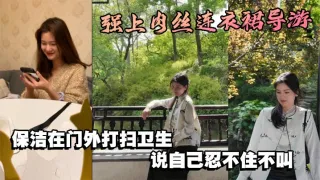 强上肉丝连衣裙导游，保洁在门外打扫卫生，说自己忍不住不叫