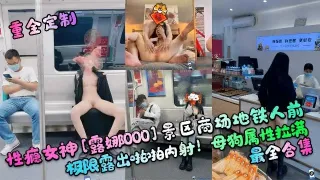 【重金定制】性瘾女神车站商场地铁人前极限啪啪内射