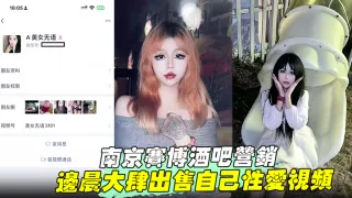 【南京赛博酒吧营销】 边晨大肆出售自己性爱视频 掰开骚穴打桩爆操 手上纹身实锤！