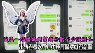 宜昌一个骚娘们给老公戴不少绿帽子，出轨老多人了其中还有警察或者交警