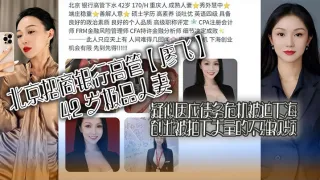 北京招商银行高管【廖飞】42 岁极品人妻，疑似因应债务危机被迫下海创业被拍下大量的不雅视频，真是高素养善解人意皮肤紧致！