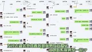 发现老婆居然背着我跟前男友做爱了，让她联系前男友一起3p