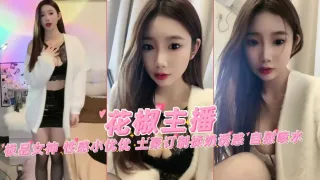 花椒网红女主播极品女神性感小优优土豪定制揉奶自慰喷水