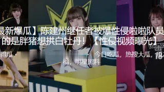陈建州继任者被爆性侵啦啦队员 真的是胖猪想拱白牡丹！
