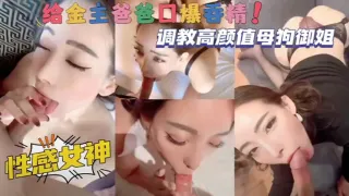 调教高颜值母狗御姐，性感女神给金主爸爸口爆吞精！
