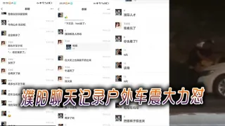濮阳聊天记录户外车震大力怼