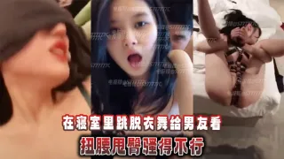 精神小妹萝莉在寝室里跳脱衣舞给男友看，扭腰甩臀骚得不行
