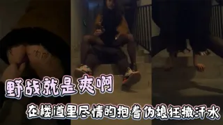 野战就是爽啊，在楼道里尽情的抱着伪娘狂撒汗水，享受被发现的刺激