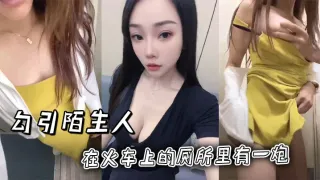 勾引陌生人在火车上的厕所里有一炮