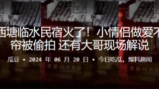 嘉兴西塘临水民宿火了！小情侣做爱不拉窗帘被偷拍，还有大哥现场解说