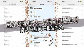 西安欧亚学院大一男学生【郝浚硕】染艾滋后疯狂报复社会，在班级群发布各种炸裂三观的言论，令人唏嘘！