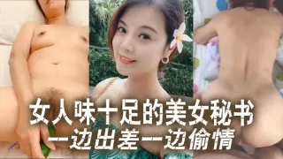 【云盘泄密】女人味十足的美女秘书和老板一边出差一边偷情！这秘书极品身材真的绝了！