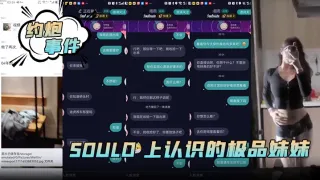 【约炮事件】Sould 上认识的极品妹妹！一部游戏机带去酒店干炮草的很是爽。