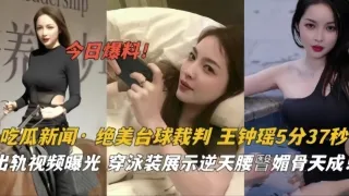 吃瓜新闻·绝美台球裁判王钟瑶泳