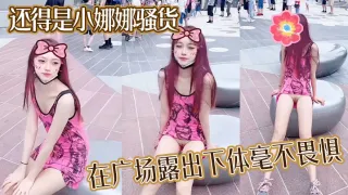 还得是小娜娜骚货，在广场露出下体毫不畏惧，大胆一点直接上舞台表演啊