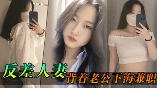 反差人妻背着老公下海兼职，骚逼里存放的都是别人的精液
