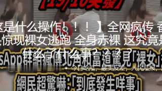 这是什么操作！！街头惊现裸女逃跑，全身赤裸