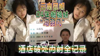 云南昆明04年眼镜妹“冯羽凡”酒店破处内射全记录，嫩穴超紧，破处瞬间全是血！