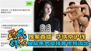 重磅网传泄密事件，华铁京沪线极品乘务员接客事件