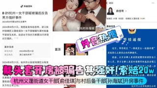 杭州义蓬街道女干部[俞佳琪]与村后备干部[孙海斌]开房事件
