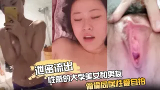 【泄密流出】性感的大学美女和男友偷偷同居性爱自拍分手后流出,外表清纯没想到家中如此淫骚