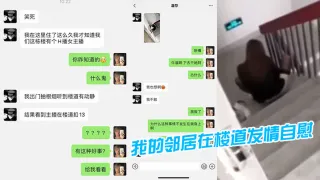 我.的邻居.在楼道.发情.自慰