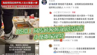 【吃瓜】网传顾客朝，海底捞锅底小便撒尿视频