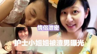 【情侣泄密】护士小姐姐被渣男曝光