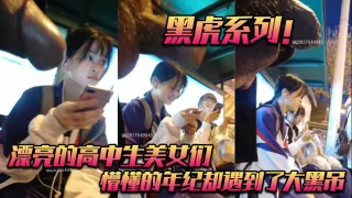 黑虎系列！_漂亮的高中生美女们_懵懂的年纪却遇到了大黑吊
