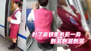 射.了高.铁乘务员.一身，刺激.刺激刺.激