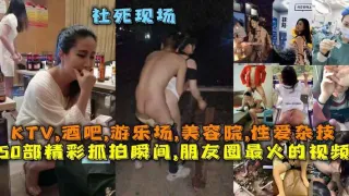 50部精彩抓拍瞬间,朋友圈最火的视频社死现场,KTV,酒吧,游乐场,美容院,性爱杂技