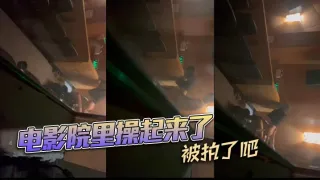 电影院里操起来了，被拍了吧