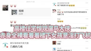 高楼住宅惊现遛鸟大侠 赤身全裸看着着楼下女孩意淫打飞机