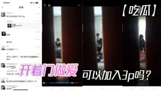 【吃瓜】开着门做爱，可以加入3p吗？