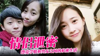 【情侣泄密】漂亮学姐和男友之间的私密生活被渣男毕业后曝光