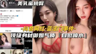 网爆吃瓜-抖音网红 蓝泫门事件顶级身材御姐气质自慰喷水